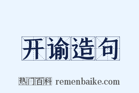 开谕造句是什么意思的图片